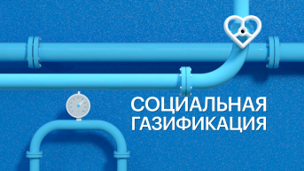 Работа по социальной газификации продолжится